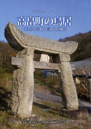 高畠町の鳥居　石鳥居の景観と信仰の原風景