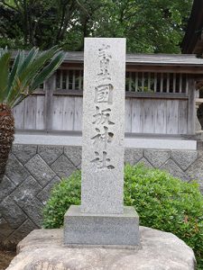 國坂神社