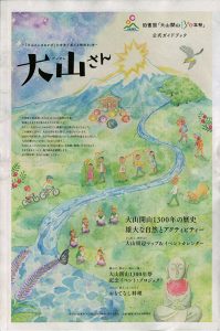 伯耆国「大山開山１３００年祭」公式ガイドブック