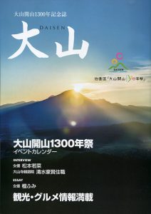 大山開山１３００年記念誌