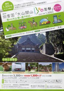 伯耆国「大山開山１３００年祭」記念特別チケット