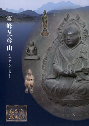 霊峰英彦山　神仏と人と自然と