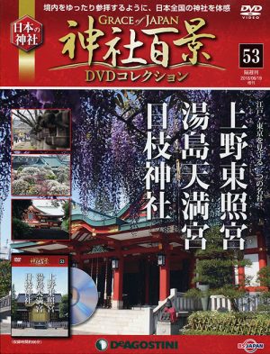 神社百景ＤＶＤコレクション５３　上野東照宮・湯島天満宮・日枝神社