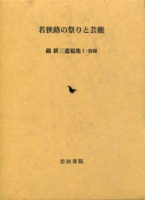 若狭路の祭りと芸能