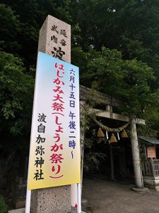 波自加彌神社