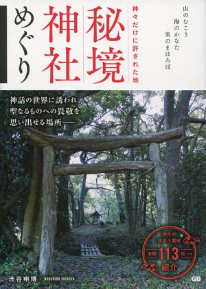 神々だけに許された地　秘境神社めぐり