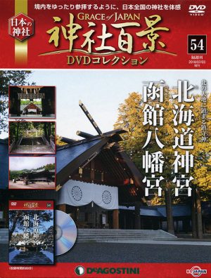 神社百景ＤＶＤコレクション５４　北海道神宮・函館八幡宮