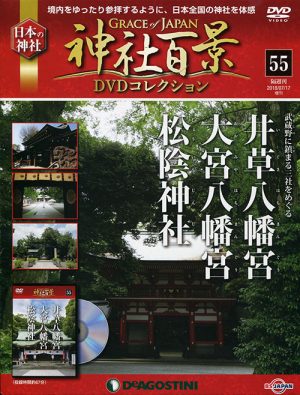 神社百景ＤＶＤコレクション５５　井草八幡宮・大宮八幡宮・松陰神社