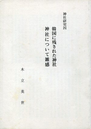 神社研究四　韓国に残された神社・神社について雑感