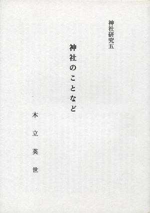 神社研究五　神社のことなど