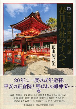 宮司が語る御由緒三十話　春日大社のすべて