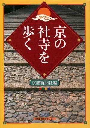 京の社寺を歩く