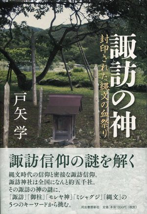 諏訪の神　封印された縄文の血祭り