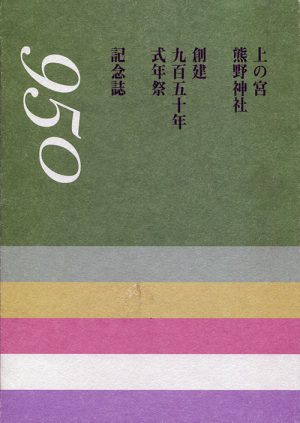 上の宮熊野神社　創建九百五十年式年祭記念誌