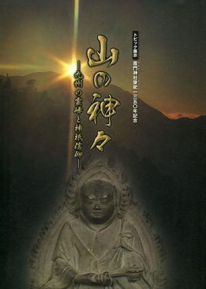 山の神々　九州の霊峰と神祇信仰