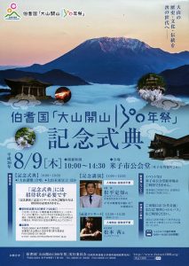 伯耆国「大山開山１３００年祭」記念式典