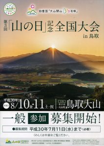 第３回「山の日」記念全国大会ｉｎ鳥取