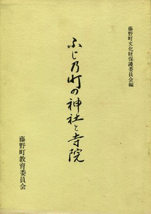 ふじ乃町の神社と寺院