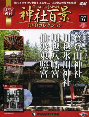 神社百景ＤＶＤコレクション５７　寶登山神社・川越氷川神社・川越八幡宮・仙波東照宮