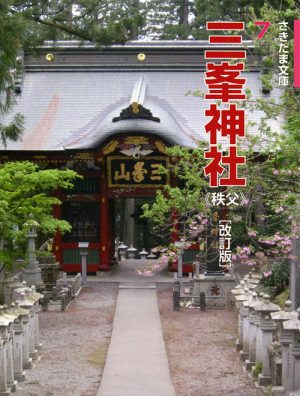 三峯神社　改訂版　さきたま文庫7