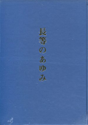 長等のあゆみ