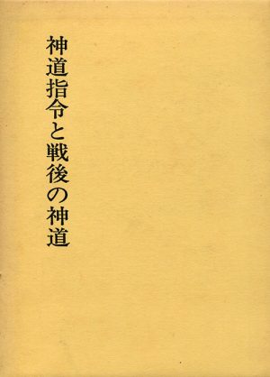 神道指令と戦後の神道