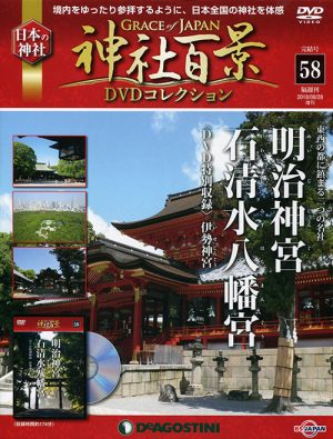 神社百景ＤＶＤコレクション５８　明治神宮・石清水八幡宮