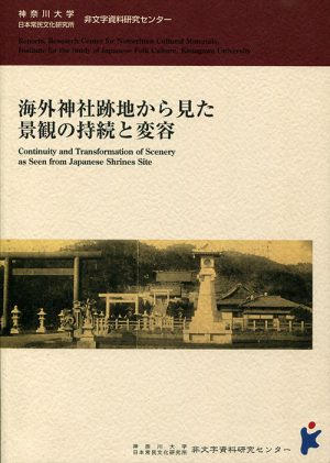 海外神社跡地から見た景観の持続と変容