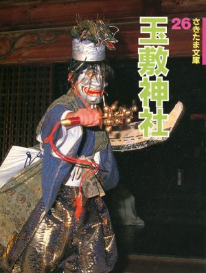 玉敷神社 さきたま文庫26