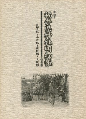 印影本　福井県神社明細帳（嶺南編）