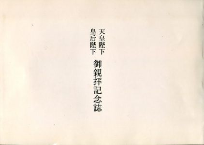 天皇陛下・皇后陛下御親拝記念誌