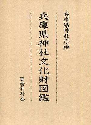 兵庫県神社文化財図鑑