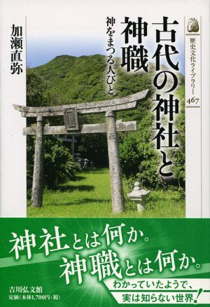 古代の神社と神職　神をまつる人びと