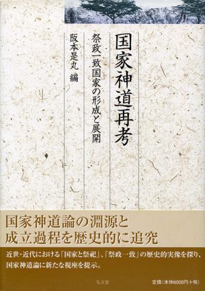 国家神道再考　祭政一致国家の形成と展開