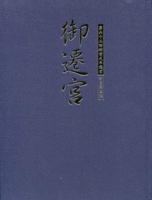 第六十二回神宮式年遷宮記念写真帳　御遷宮