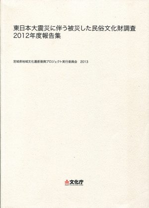 東日本大震災に伴う被災した民俗文化財調査　２０１２年度報告集