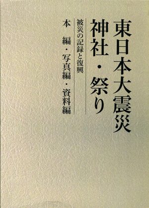 東日本大震災　神社・祭り　被災の記録と復興