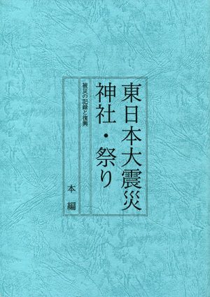 東日本大震災　神社・祭り　被災の記録と復興