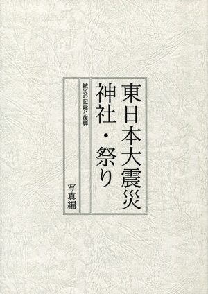 東日本大震災　神社・祭り　被災の記録と復興