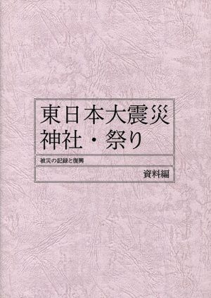 東日本大震災　神社・祭り　被災の記録と復興