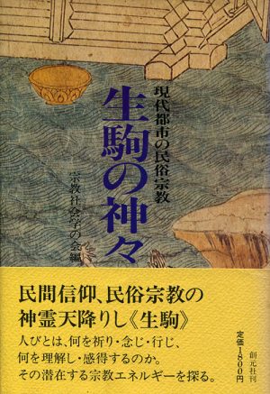 生駒の神々　現代都市の民俗宗教