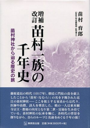 増補改訂　苗村一族の千年史　苗村神社から辿る歴史の旅