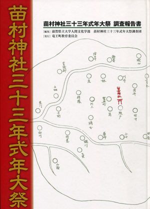 苗村神社三十三年式年大祭　調査報告書