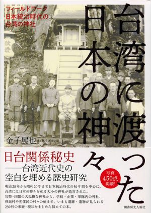 台湾に渡った日本の神々