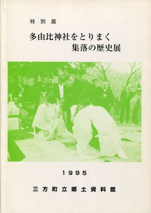 特別展　多由比神社をとりまく集落の歴史展