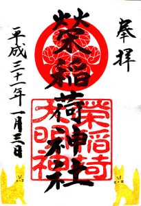 佐佳枝廼社　榮稲荷神社