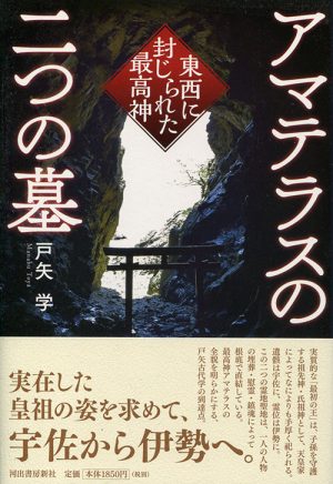 アマテラスの二つの墓　東西に封じられた最高神