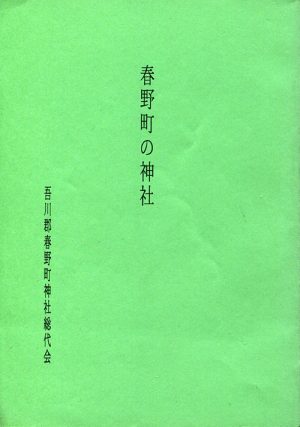 春野町の神社