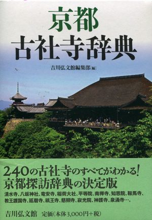 京都古社寺辞典