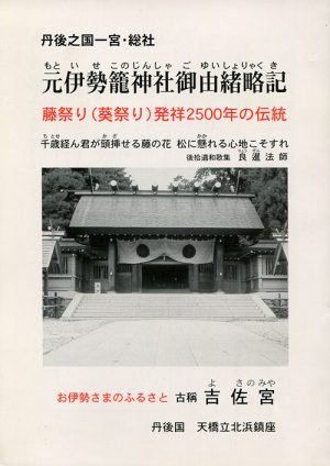 丹後之国一宮・総社　元伊勢籠神社御由緒略記